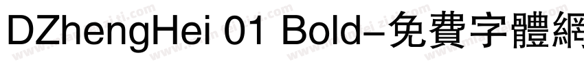 DZhengHei 01 Bold字体转换